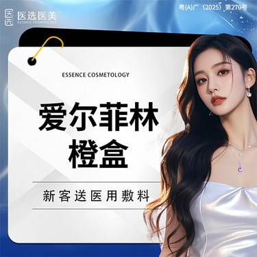 【玻尿酸】【爱尔菲林橙盒】 爱尔菲林黑盒【仅限新客首次】整形项目图片