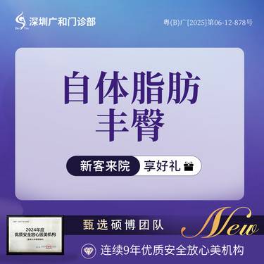 【自体脂肪丰臀】自体脂肪丰臀【新客专享】*自体脂肪填充