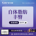 【自体脂肪丰臀】臀部，自体脂肪丰臀【新客专享】*自体脂肪填充