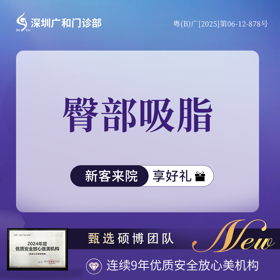 吸脂塑臀【深圳@李兴】