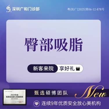 【吸脂塑臀】吸脂*臀部吸脂【新客专享】负压吸脂整形项目图片