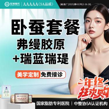 【玻尿酸】【卧蚕套餐】弗缦胶原+瑞蓝瑞提 眼周美学 灵动卧蚕【新客专享】整形项目图片