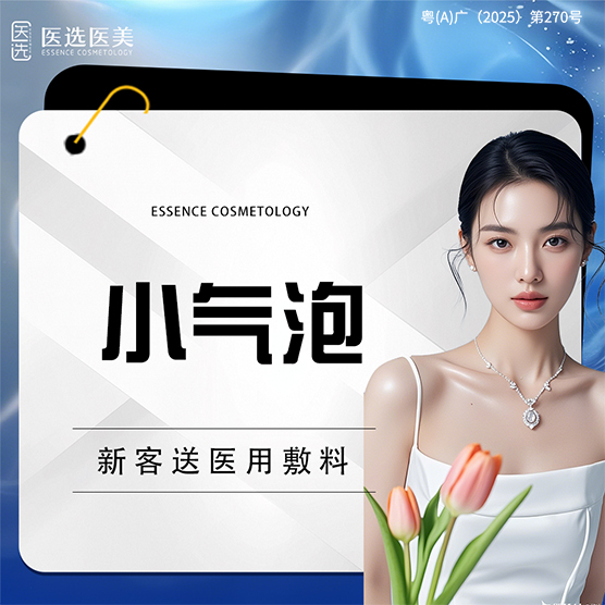 小气泡【广州@广州医选医疗美容】