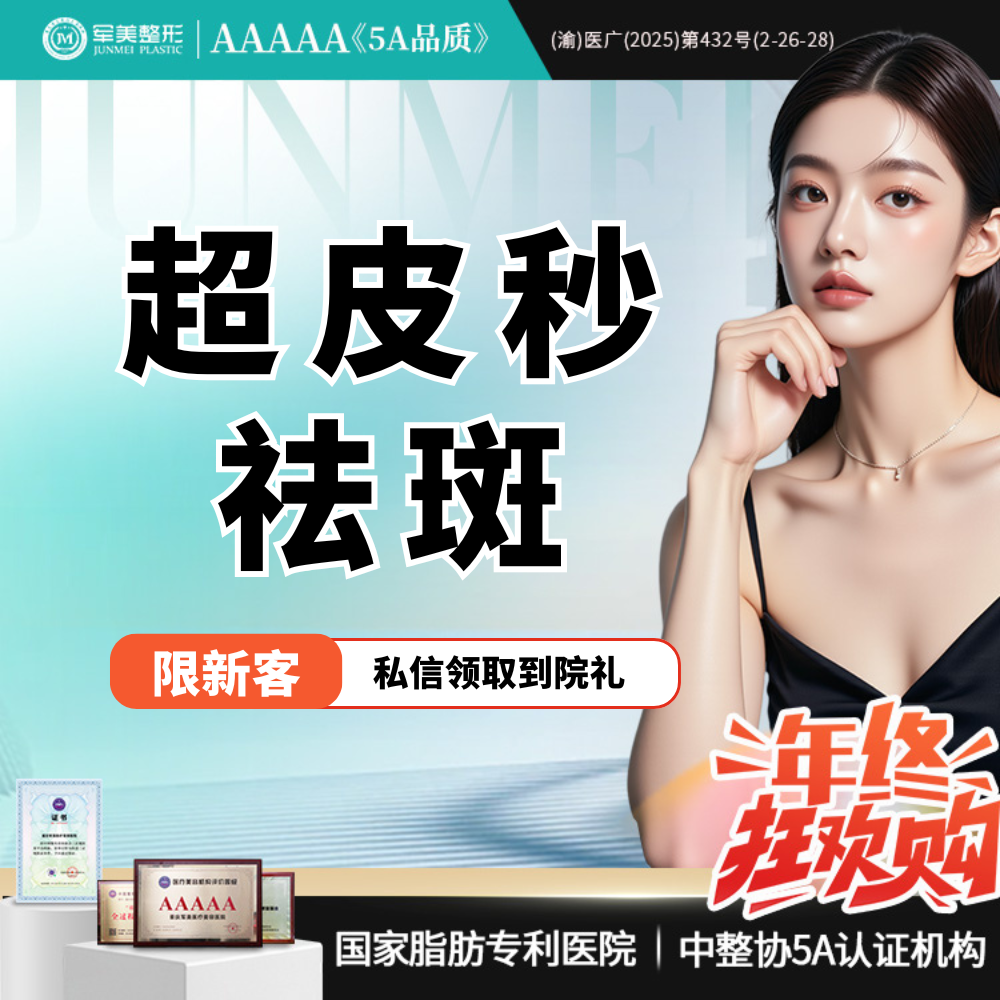 淡斑套餐【重庆@重庆军美医疗美容医院】