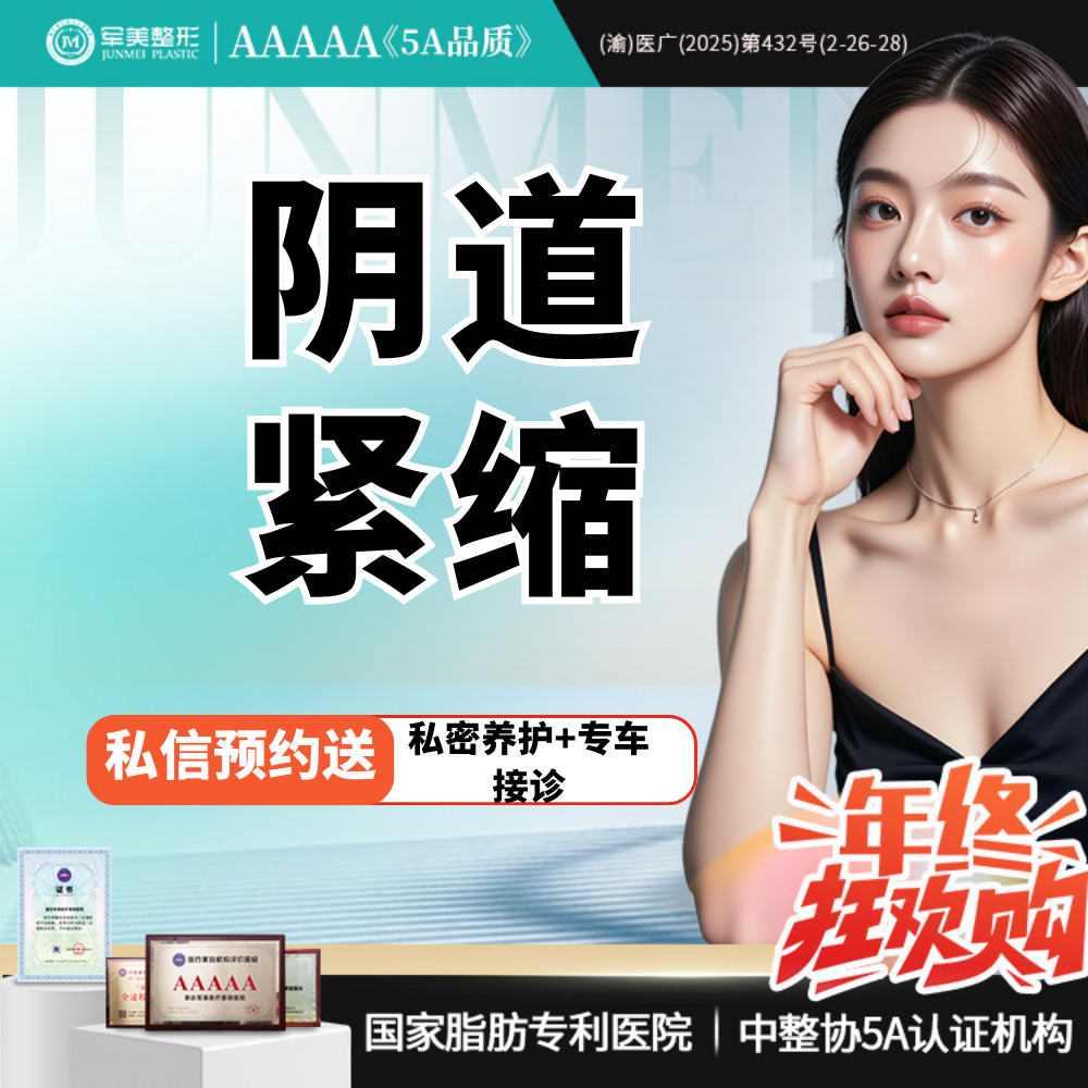 【紧缩阴道】【手术紧致】微创内壁紧缩 私密紧致阴道修复