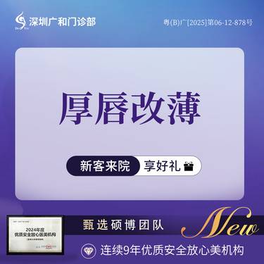 【厚唇改薄】厚唇改薄*上/下唇改薄*唇部整形【新客专享】整形项目图片