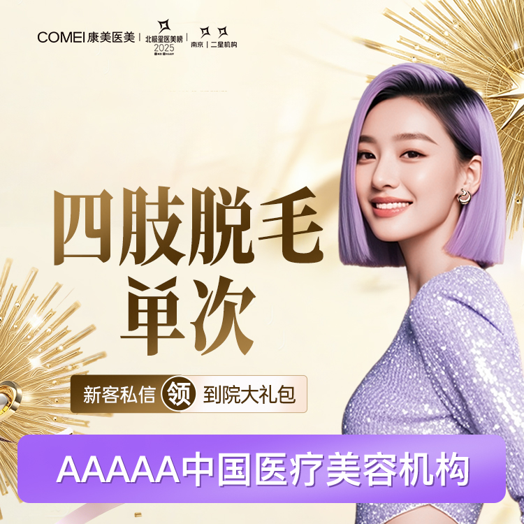 手臂脱毛【南京@南京康美美容医院】