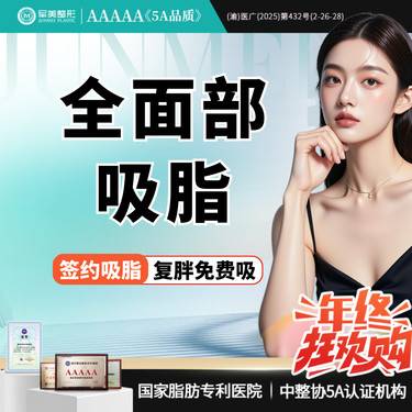 【吸脂瘦脸】3选3面部吸脂【标准部位无套路】面颊/双下巴/下颌缘全脸吸脂 【新客专享】整形项目图片