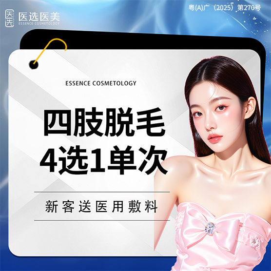 手臂脱毛【广州@广州医选医疗美容】