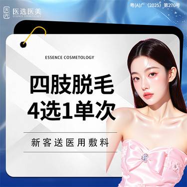 【激光脱毛】大腿/小腿/大臂/小臂 四选一 【仅限新客】