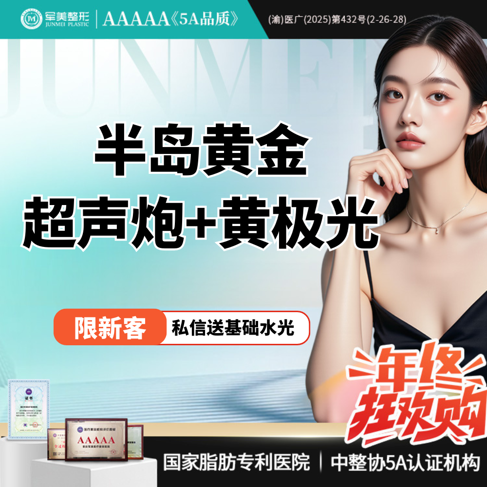 【超声炮】【私信送基础水光】半岛黄金超声炮+黄极光  馒化修复 紧致抗衰