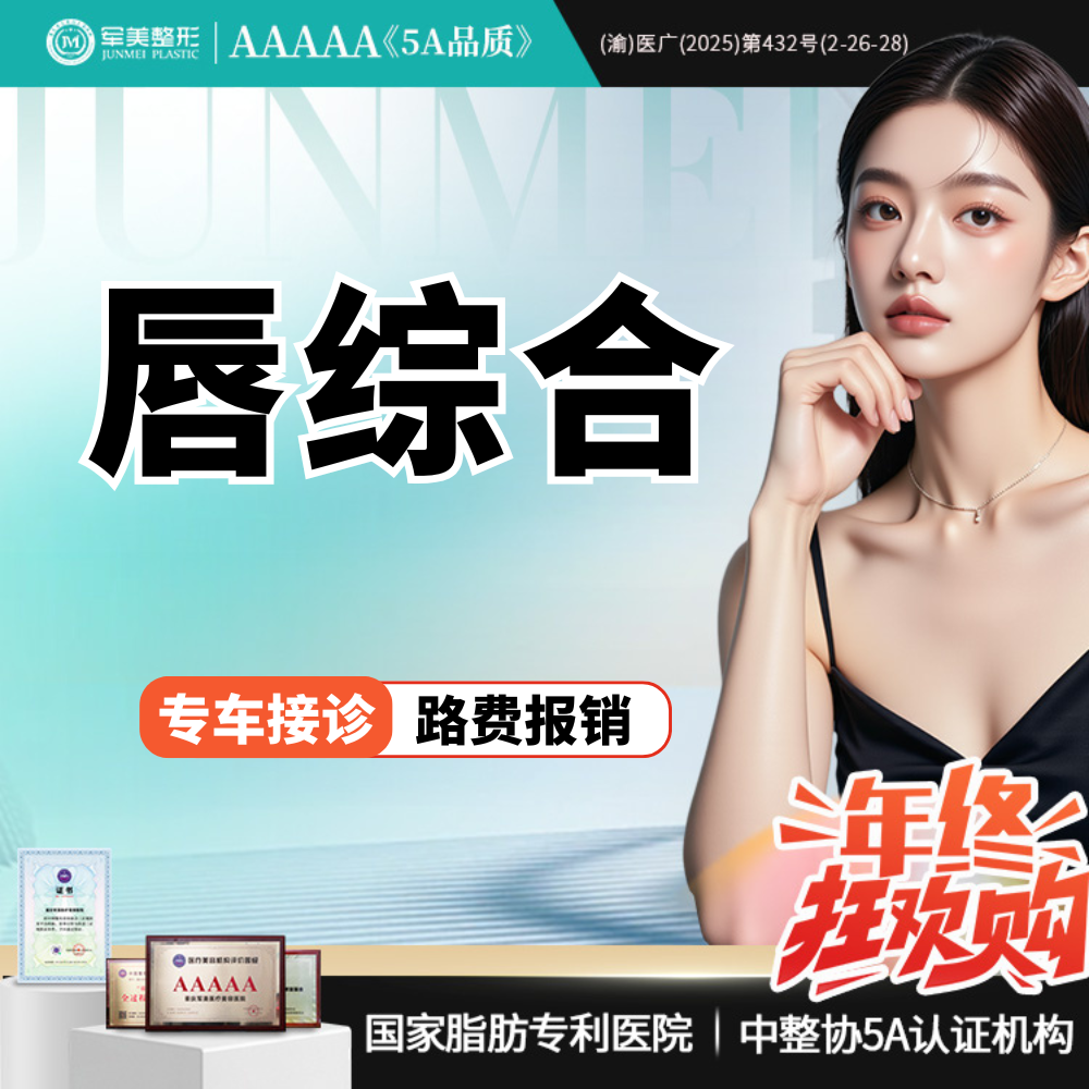 唇综合【重庆@胡金香】