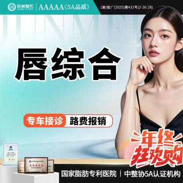 【唇综合】唇部综合 性感M唇/微笑唇/厚唇改薄/唇修复术/嘴角上扬术【新客专享】