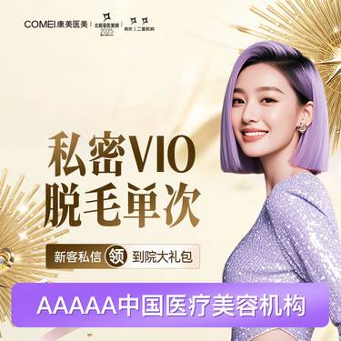 【比基尼脱毛】【激光脱毛】比基尼线私密脱毛【比基尼VIO脱毛单次】进口飞顿冰点脱毛 柔和脱毛整形项目图片