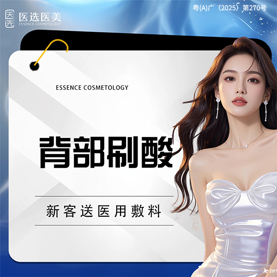 果酸焕肤【广州@广州医选医疗美容】