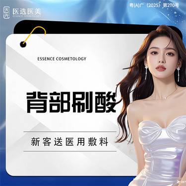 【果酸焕肤】【迪传奇果酸】背部刷酸 痘痘角质【限新客首次】