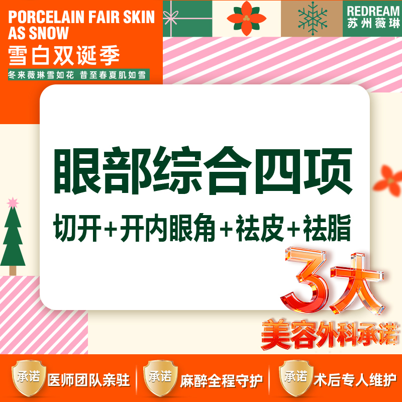 【眼部多项】【三大保障】眼部综合四项切开+开内眼角+祛皮+祛脂双眼皮
