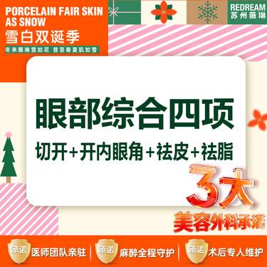 【眼部多项】【三大保障】眼部综合四项切开+开内眼角+祛皮+祛脂双眼皮整形项目图片