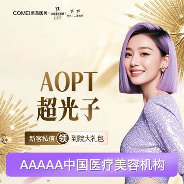 【光子嫩肤】AOPT黄金超光子全模式整形项目图片