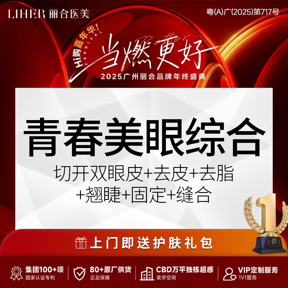 【眼部多项】青春美眼综合6项（切开+去皮+去脂+翘睫+固定+缝合）