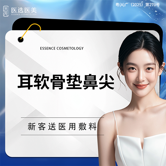 耳软骨垫鼻尖【广州@广州医选医疗美容】