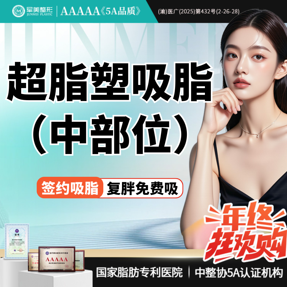 【吸脂】超脂塑 中部位吸脂【国家正规器械认证】手臂/妈妈臀/蝴蝶袖/小腿【新客专享】