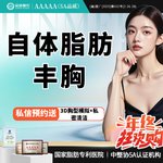 【自体脂肪隆胸】胸部， 胸小/未哺乳/胸型不好看/可咨腰腹大腿吸脂【新客专享】