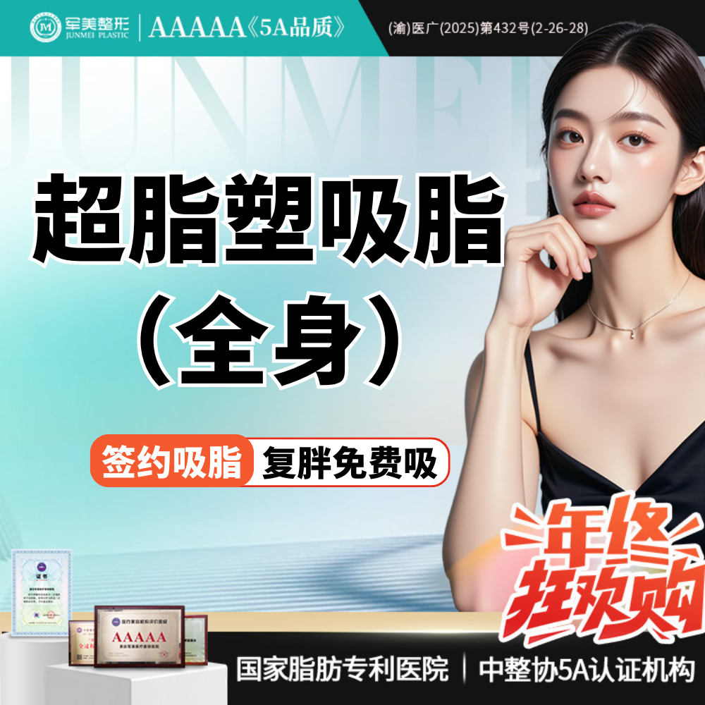 吸脂去副乳【重庆@重庆军美医疗美容医院】