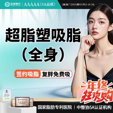 【吸脂】超脂塑 全身精雕【国家正规器械认证】16选16不限部位  月限3台 【新客专享】整形项目图片