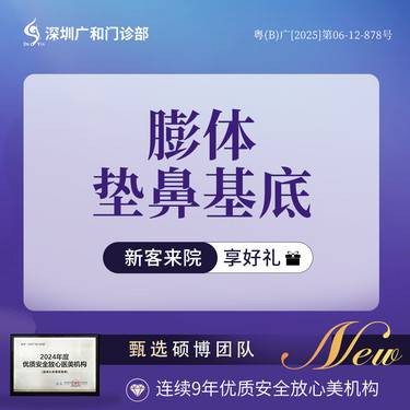 【膨体垫鼻基底】膨体垫鼻基底*索康立秀假体*隆鼻整形【新客专享】整形项目图片