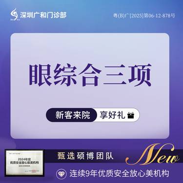 【眼部多项】切开双眼皮+去皮去脂+开眼角*眼综合整形【新客专享】整形项目图片