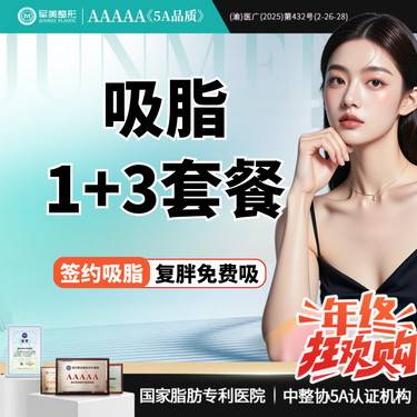 【吸脂】复胖免费吸 全身吸脂部位选4 大部位和小部位【新客专享】整形项目图片
