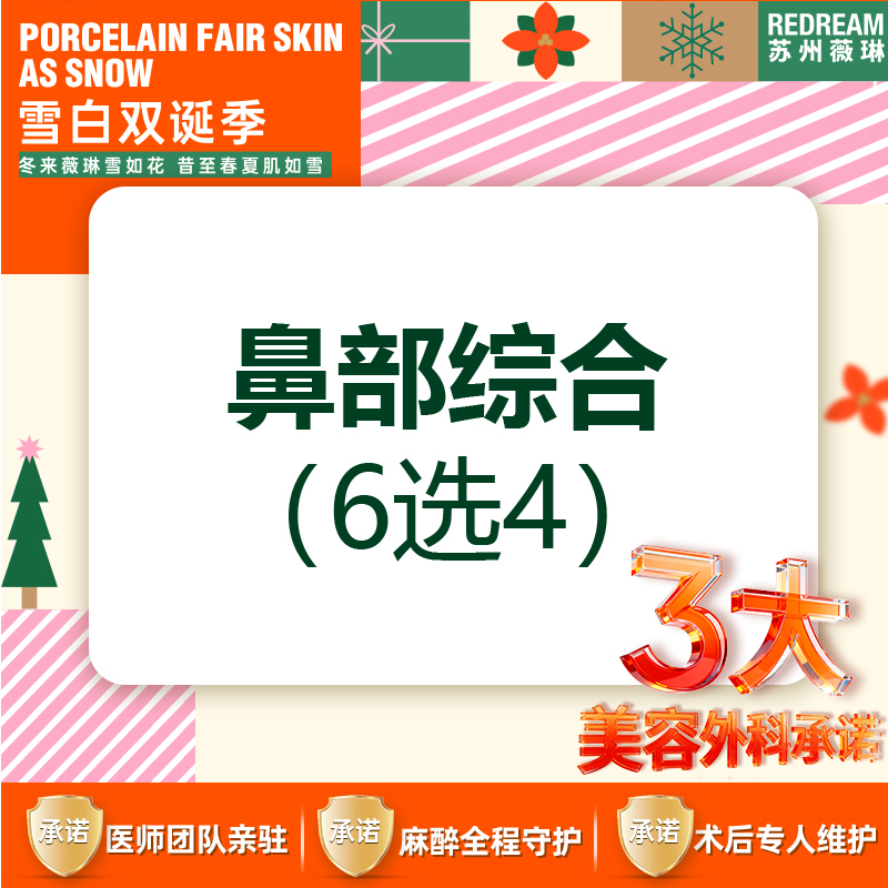 【硅胶隆鼻】【3大承诺】延长鼻小柱/垫鼻尖/缩鼻尖/缩鼻翼等6选4隆鼻