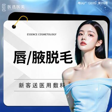 【激光脱毛】冰点脱毛  唇毛 腋毛 