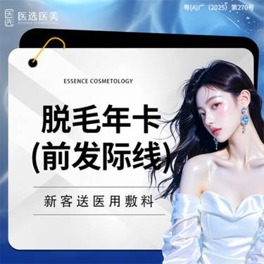 【激光脱发际线】前发际线脱毛年卡  毛发管理【限新客首次】