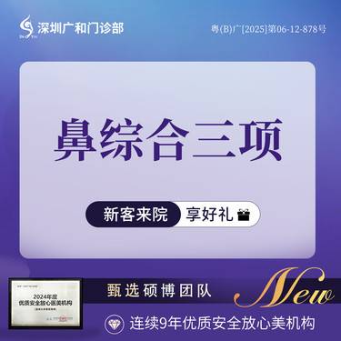 【鼻部多项】鼻部3项*鼻综合*隆鼻+耳软骨垫鼻尖+鼻尖成型术【新客专享】*送3D智能术前设计