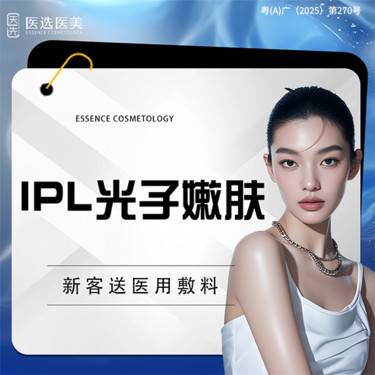 【光子】光子嫩肤   IPL皇后光子提亮白皙细腻肤质 仅限新客首次整形项目图片