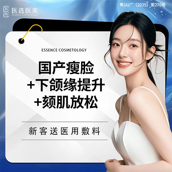 除皱瘦脸【广州@广州医选医疗美容】
