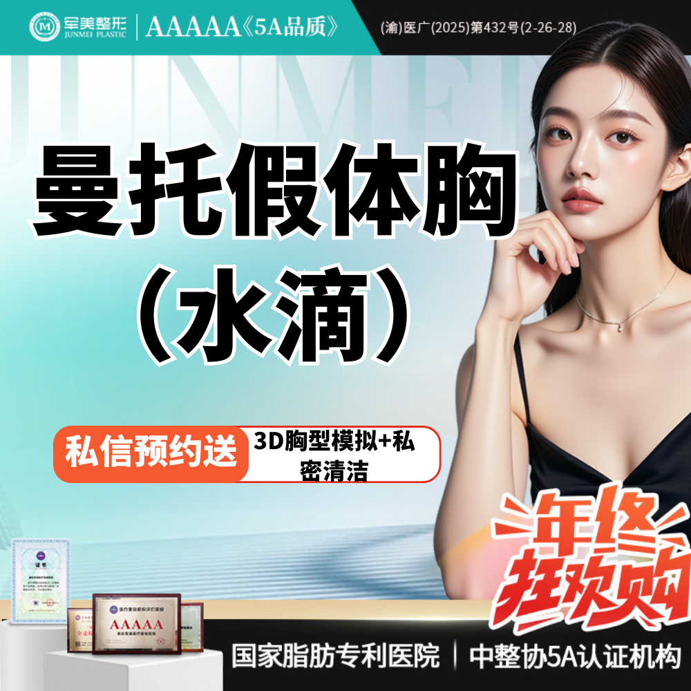 假体隆胸【重庆@重庆军美医疗美容医院】