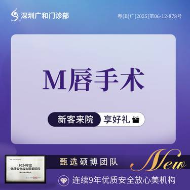 【厚唇改薄】M唇手术（含唇珠）*唇部整形【新客专享】