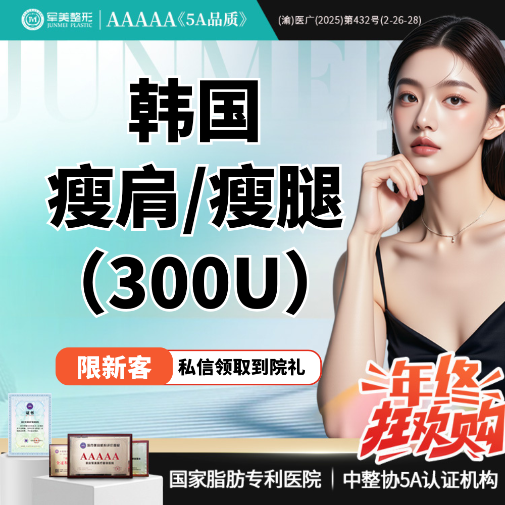 注射塑形腿部【重庆@重庆军美医疗美容医院】