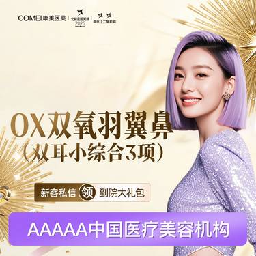 【鼻部多项】鼻综合【OX双氧羽翼鼻】 鼻部人气医生亲诊