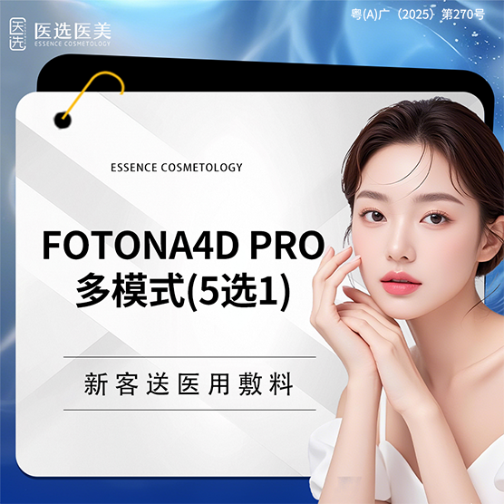 【Fotona4D】欧洲之星Fotona4DPro  双下巴下颌缘法令纹口周黑眼圈5选1新客专享