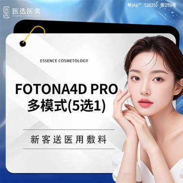 【Fotona4D】欧洲之星Fotona4DPro  双下巴下颌缘法令纹口周黑眼圈5选1新客专享