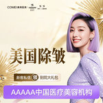 【注射除皱】【美国品牌 20单位 鱼尾纹鼻背纹川字纹除皱3选1】可指定医生 不限购足量可验真