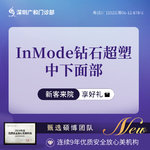 【InMode钻石超塑】InMode钻石超塑小V脸中下面部3部位苹果肌+双下巴+下颌缘【限新客首次体验】