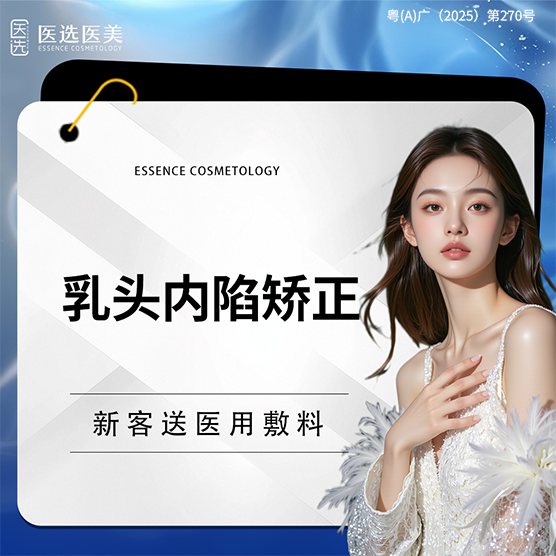 【乳头内陷矫正】乳头内陷矫正  乳头整形内陷 胸部美化（轻度）（双侧）