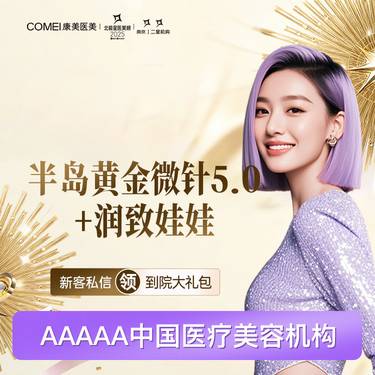 【黄金微针】半岛黄金微针5.0+润致娃娃整形项目图片