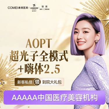 【光子嫩肤】AOPT超光子全模式+嗨体水光2.5ML 专业操作 安心保障整形项目图片