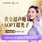 【超声炮】买一送一 舒适黄金超声炮+aopt超光子  紧致提升 2刀3炮全模式